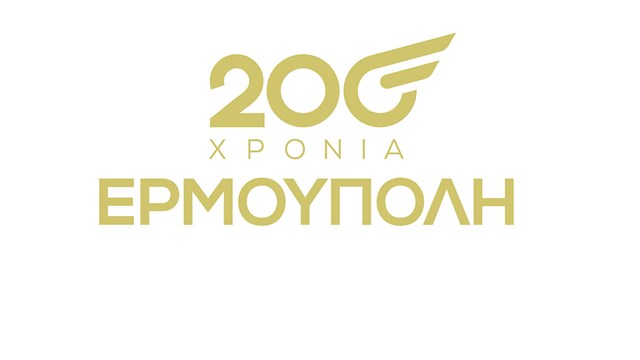 Κάλεσμα του Δήμου για την υποβολή προτάσεων για τον εορτασμό των 200 χρόνων της Ερμούπολης