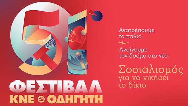 «Ανατρέπουμε το παλιό, ανοίγουμε τον δρόμο στο νέο. Σοσιαλισμός για να νικήσει το δίκιο!»