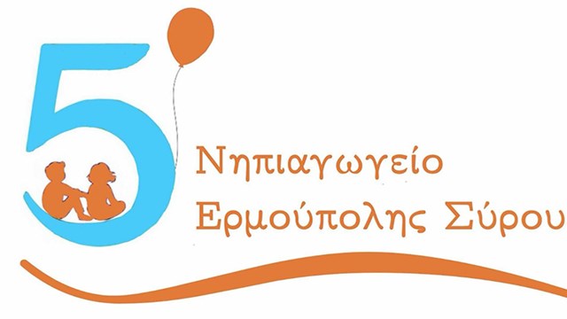 Ευχαριστήριο του Συλλόγου Γονέων του 5ου Νηπιαγωγείου Ερμούπολης