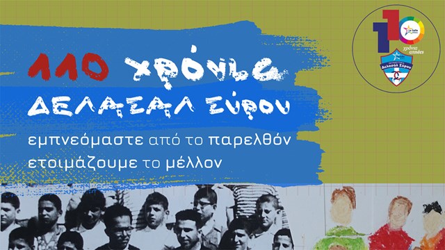 Εκπαιδευτήρια ΔΕΛΑΣΑΛ Σύρου, 110 χρόνια στη Σύρο 346 χρόνια στον κόσμο