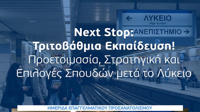 «Next Stop: Τριτοβάθμια Εκπαίδευση! Προετοιμασία, Στρατηγική και Επιλογές Σπουδών μετά το Λύκειο»