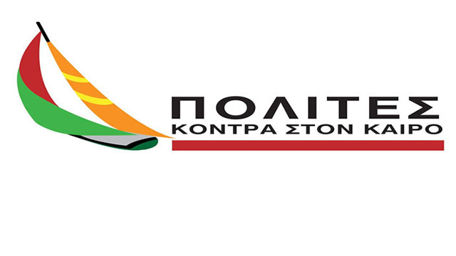 Οι ΠΟΛΙΤΕΣ ΚΟΝΤΡΑ ΣΤΟΝ ΚΑΙΡΟ για την Παγκόσμια Ημέρα Περιβάλλοντος
