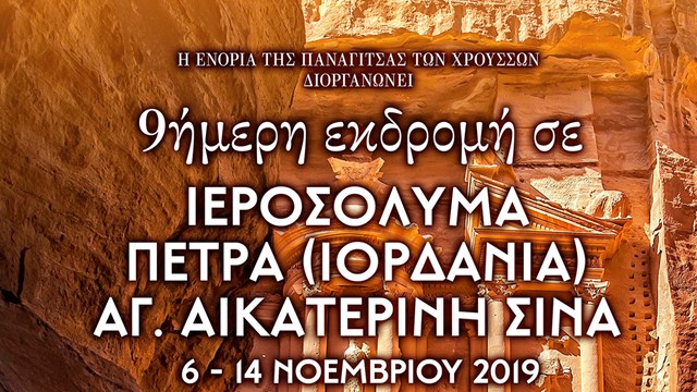 9ήμερη εκδρομή σε Ιεροσόλυμα - Πέτρα - Σινά