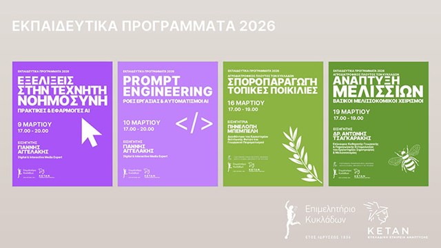 4 Δωρεάν Webinars για Επιχειρήσεις & Παραγωγούς στις Κυκλάδες