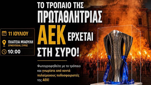 Το τρόπαιο της Πρωταθλήτριας ΑΕΚ έρχεται στην Σύρο