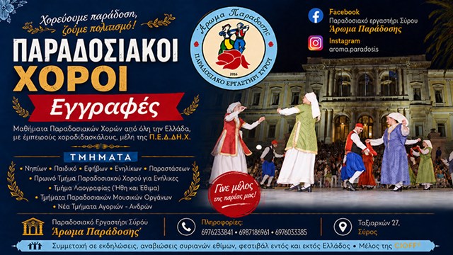 Το “Άρωμα Παράδοσης” ανοίγει ξανά τον κύκλο του χορού – Οι εγγραφές ξεκίνησαν!