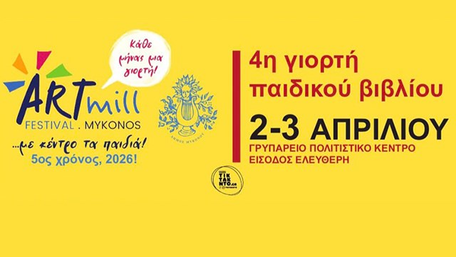 4η Γιορτή Παιδικού Βιβλίου στη Μύκονο