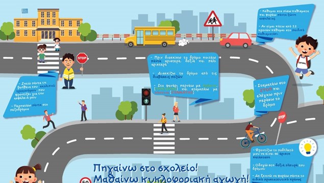 Ενημερωτικά φυλλάδια στους μαθητές