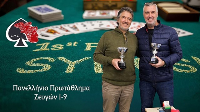 Στην Κορυφή της Ελλάδας η Σύρος! Ιστορικός Θρίαμβος στο Πανελλήνιο Πρωτάθλημα Ζευγών Μπριτζ