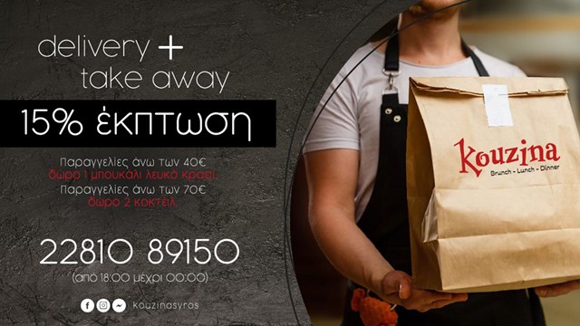 Delivery & Take Away από το ΚΟΥΖΙΝΑ