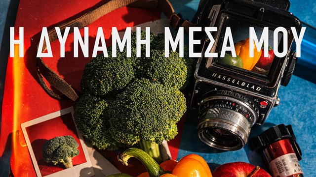 Έκθεση Φωτογραφίας – «Η Δύναμη Μέσα Μου»