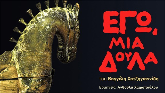 Μια «δούλα» μιλά