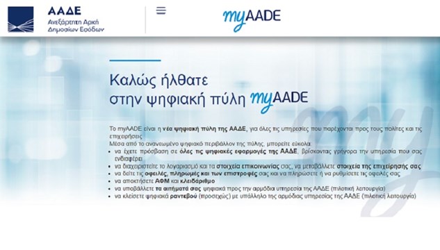 myaade.gov.gr: Η νέα ψηφιακή πλατφόρμα της ΑΑΔΕ