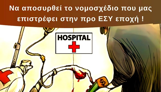 Σύρος: Την απόσυρση του νομοσχεδίου για την υγεία ζητά η Ένωση Ιατρών του νοσοκομείου