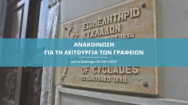 Κλειστά τα γραφεία του Επιμελητηρίου Κυκλάδων την Δευτέρα 20 Ιανουαρίου