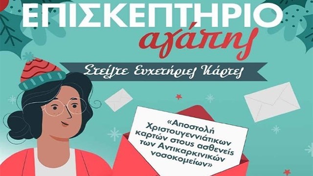 Επισκεπτήριο Αγάπης. Στείλτε ευχετήριες κάρτες