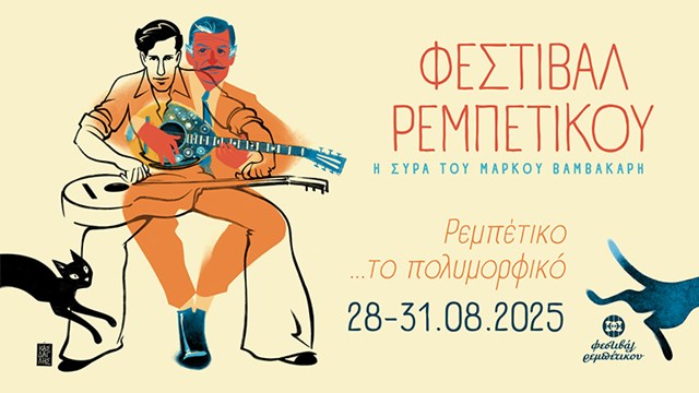 9ο Φεστιβάλ ρεμπέτικου "Η Σύρα του Μάρκου Βαμβακάρη"