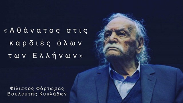 "Αθάνατος στις καρδιές όλων των Ελλήνων"