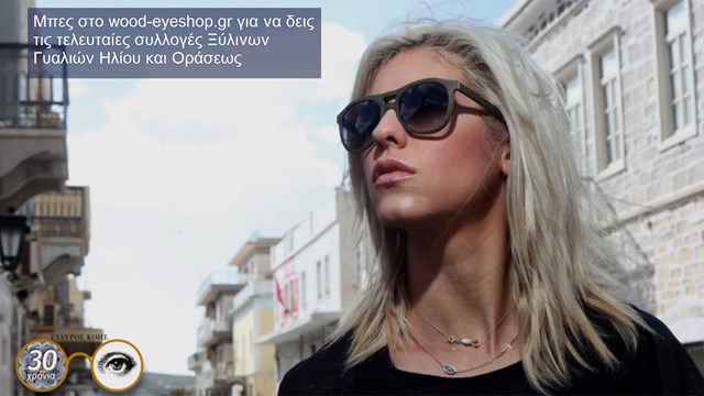 Νέα συλλογή γυαλιών 2015 από τα Kois Optics