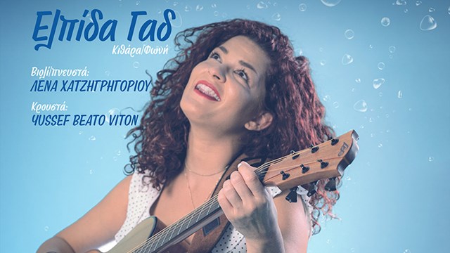 SUMMER VIBES με την Ελπίδα Γαδ