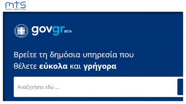 Gov.gr: Εκτός λειτουργίας οι υπηρεσίες την Παρασκευή 20 και το Σάββατο 21 Μαΐου