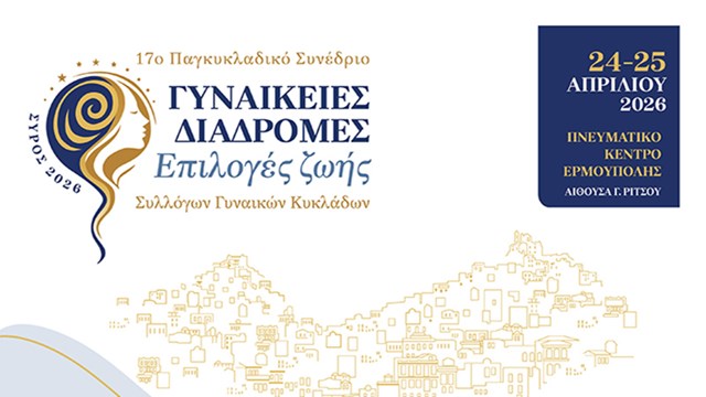 Η Σύρος φιλοξενεί το 17ο Παγκυκλαδικό Συνέδριο Συλλόγων Γυναικών Κυκλάδων