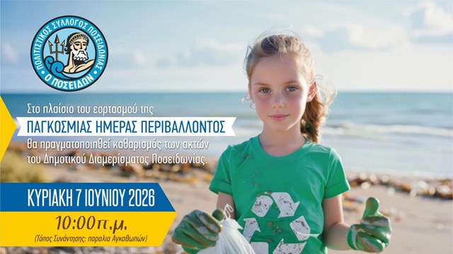 Πρόσκληση του Π.Σ. Ποσειδωνίας στον καθαρισμό παραλιών της Ποσειδωνίας