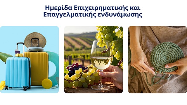 Ημερίδα Επιχειρηματικής και Επαγγελματικής ενδυνάμωσης στη Σύρο στις 25 Φεβρουαρίου