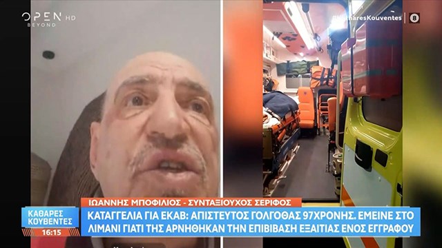 97χρονη έμεινε στο λιμάνι της Σύρου γιατί της αρνήθηκαν την επιβίβαση για ένα έγγραφο (video)