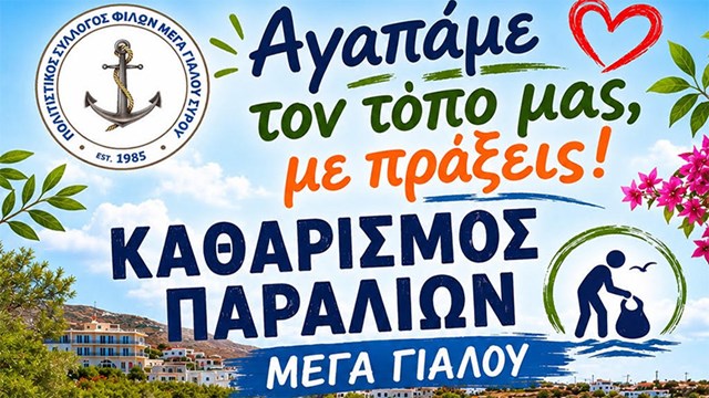 Αγαπάμε τον τόπο μας, με πράξεις!