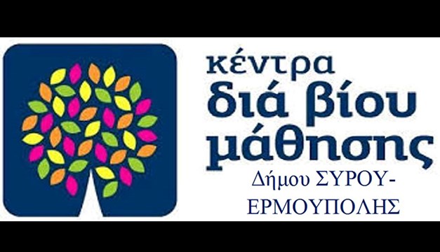 Πρόσκληση εκδήλωσης ενδιαφέροντος συμμετοχής στα τμήματα μάθησης του Κέντρου Διά Βίου Μάθησης Δήμου Σύρου-Ερμούπολης