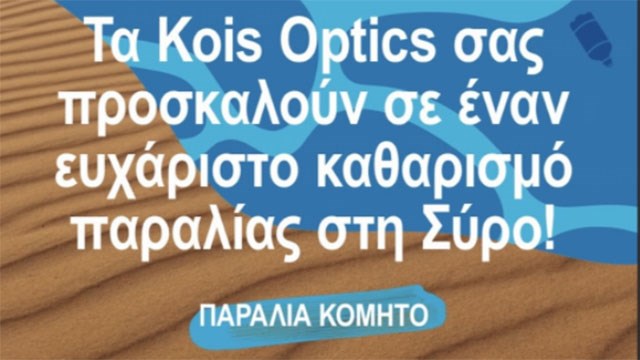 Τα Kois Optics θα συμμετέχουν στο καθαρισμό της παραλίας Κόμητο