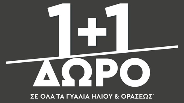 1+1 ΔΩΡΟ Αγοράζοντας ένα ζευγάρι (ηλίου ή οράσεως) κερδίζεις άλλο ένα ίσης αξίας