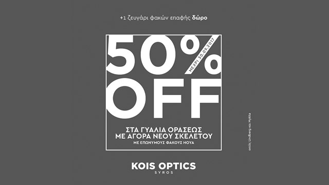 Kois Optics  έκπτωση -50% στα γυαλιά οράσεως με αγορά νέου σκελετού