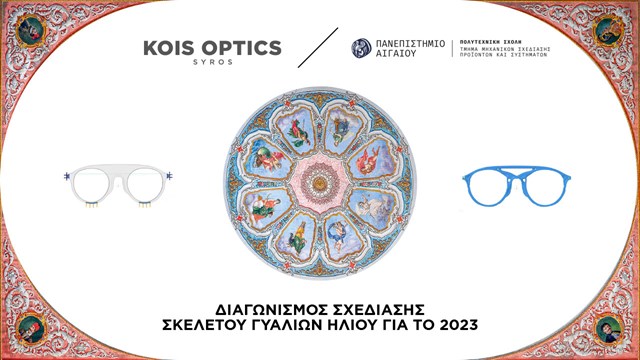 Διαγωνισμός σχεδιασμού σκελετού γυαλιών ηλίου - "Οπτικά Κοής" για το έτος 2023