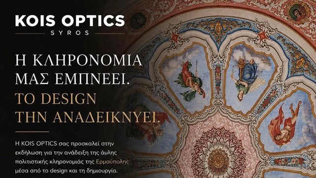 Τα Kois Οptics στο Πανεπιστήμιο Δυτικής Αττικής