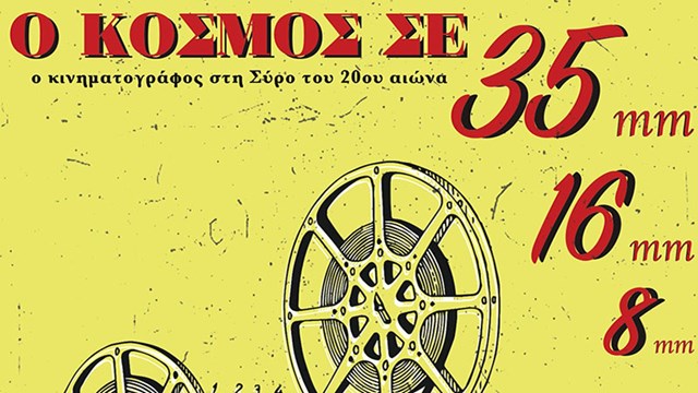 "Ο κόσμος σε 35, 16, 8 mm...O κινηματογράφος στη Σύρο του 20ού αιώνα."