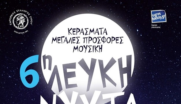 "Λευκή Νύχτα" στην "καρδιά" της Ερμούπολης