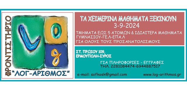 Τα χειμερινά μαθήματα του φροντιστηρίου  "ΛΟΓ- ΑΡΙΘΜΟΣ" ξεκινούν την Τρίτη 3 Σεπτεμβρίου