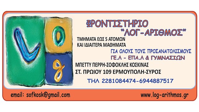 'Εναρξη εγγραφών φροντιστηρίου "ΛΟΓ-ΑΡΙΘΜΟΣ" για τα θερινά  μαθήματα