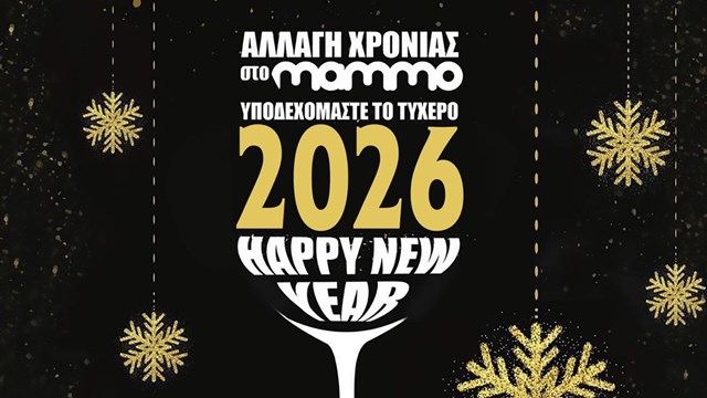 Παραμονή Πρωτοχρονιάς και Πρωτοχρονιά κλείνουμε το τραπέζι μας στο Mammo wine bar!