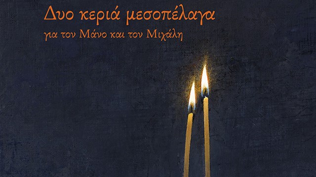 Χρήστος Μποκόρος: «Δυο κεριά μεσοπέλαγα» Christos Bokoros “Two Candles Amidst the Sea”