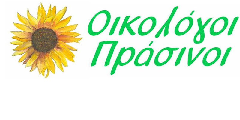 Οι Οικολόγοι Πράσινοι Βορείου και Νοτίου Αιγαίου για το ρόλο της Γενικής Γραμματείας Αιγαίου και Νησιωτικής Πολιτικής