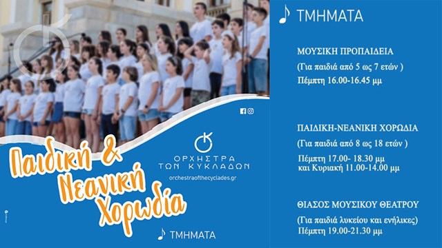Γίνε κι εσύ μέλος της Ορχήστρας των Κυκλάδων