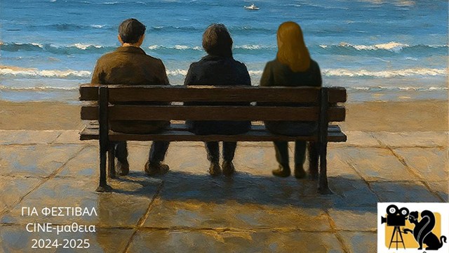 Προβολές μαθητικών ταινιών μικρού μήκους από σχολεία της Σύρου και της Θεσσαλονίκης