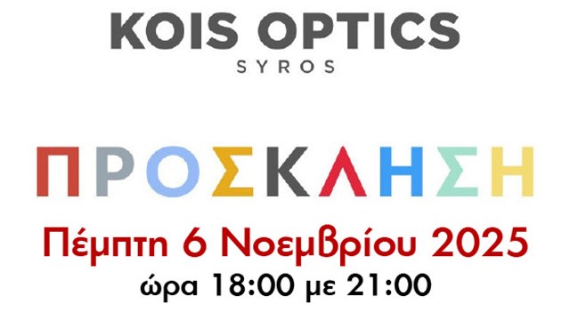 Παιδική Μυωπία και το Myopia Management στα Κois Optics