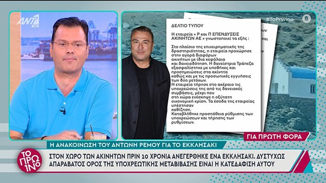 Αντώνης Ρέμος: Έξω φρενών ο Μητροπολίτης Σύρου με την απόφαση κατεδάφισης για το εκκλησάκι στη Μύκονo (video)
