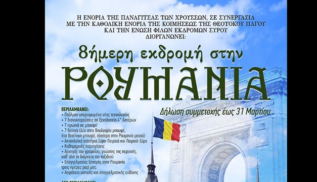 8ημερη Εκδρομη Στην Ρουμανια - 425€ all inclusive !