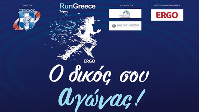 Η καρδιά του αθλητισμού χτυπά στη Σύρο: Το RUN GREECE ΣΥΡΟΣ 2026 είναι εδώ!  Οι Κυκλοφοριακές Ρυθμίσεις