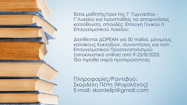 H Ένωση Γονέων στηρίζει τη δράση Σχολικού Επαγγελματικού Προσανατολισμού στις Κυκλάδες